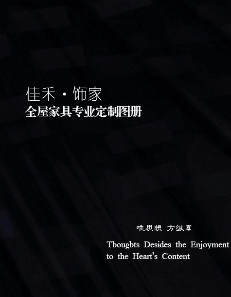 佳禾·饰家全屋定制家具电子图册