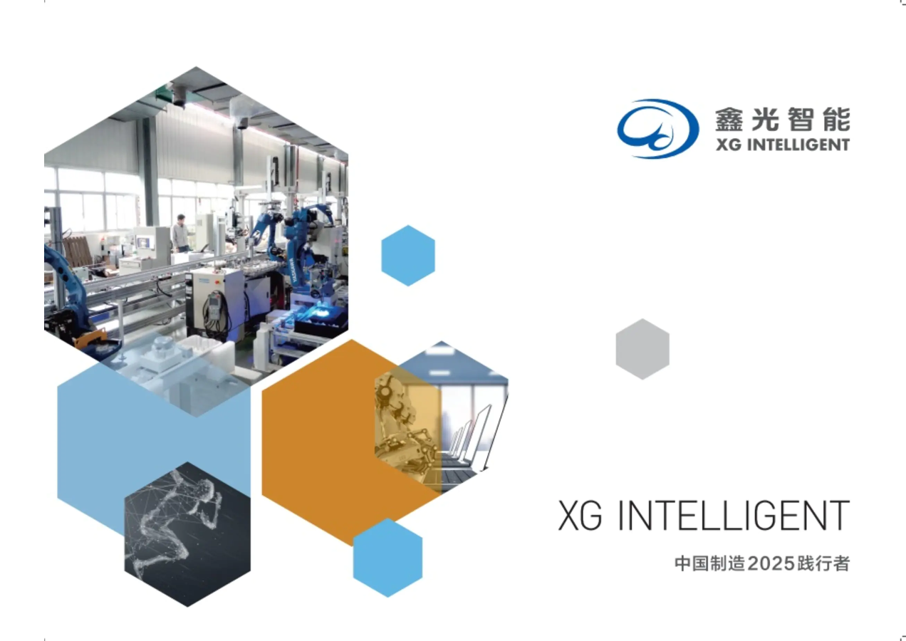 鑫光智能宣传画册