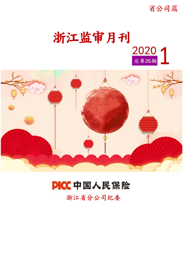 《浙江监审月刊》（2020年第1期）