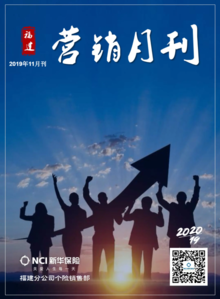 福建新华营销月刊（11月刊）