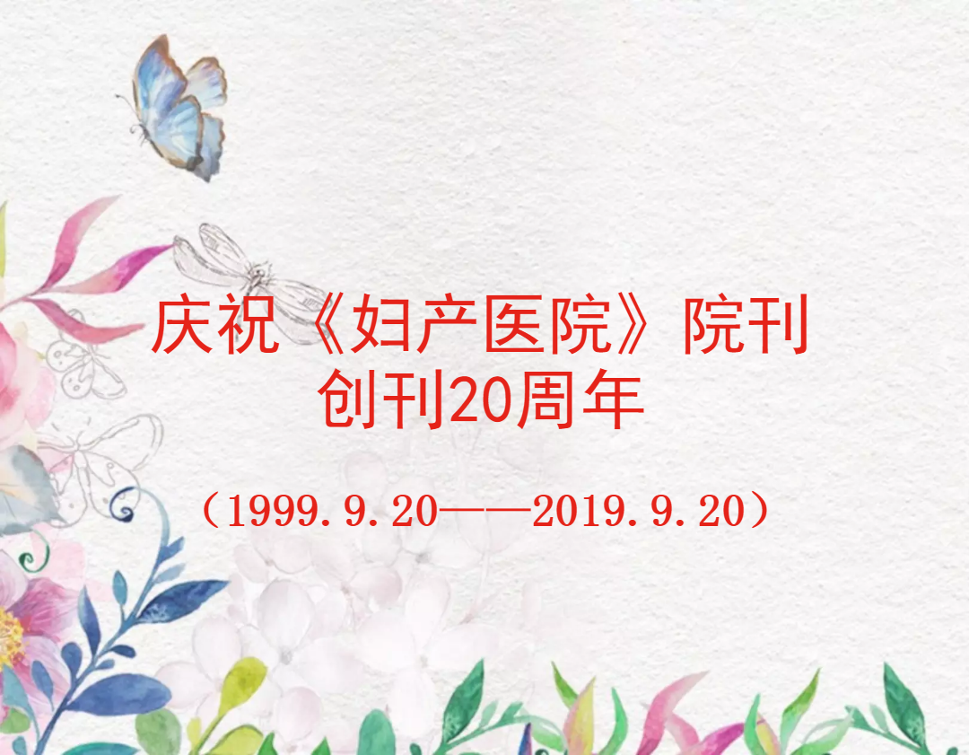 妇产医院院刊创刊20周年