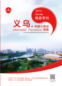 “义乌•中国小商品指数”信息专刊 2020年第1期 总第133期