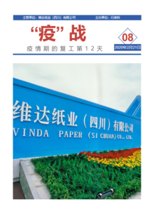 《“疫”战》08期，维达四川公司疫情期的复工系列报道