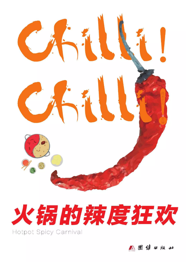 chilli chilli 火锅的辣度狂欢