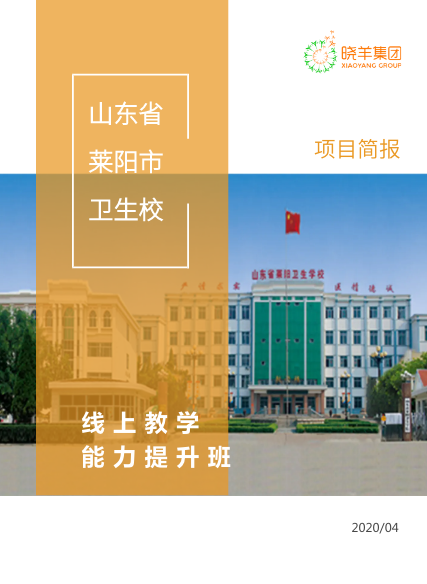 山东省莱阳卫生学校“线上教学能力提升”活动简报