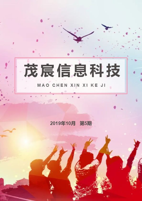 茂宸期刊——2019.10 第五期