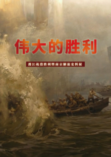 伟大的胜利 ——渡江战役胜利暨南京解放史料展