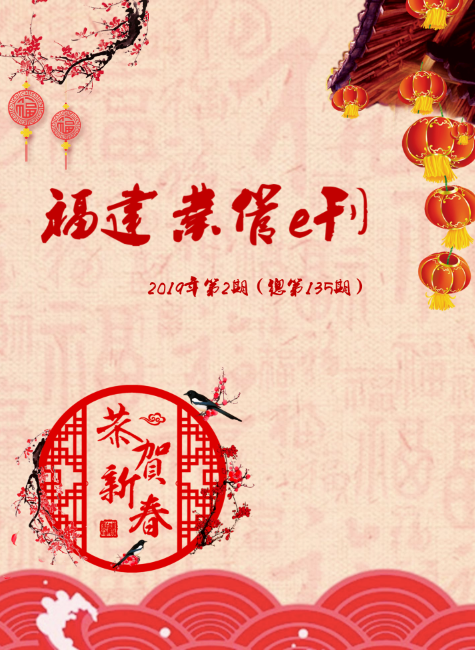 福建业管e刊（2019年第2期 总第135期）