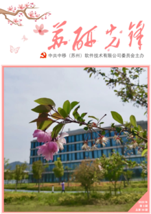 中国移动苏州研发中心党建工作简报（2020年第3期）