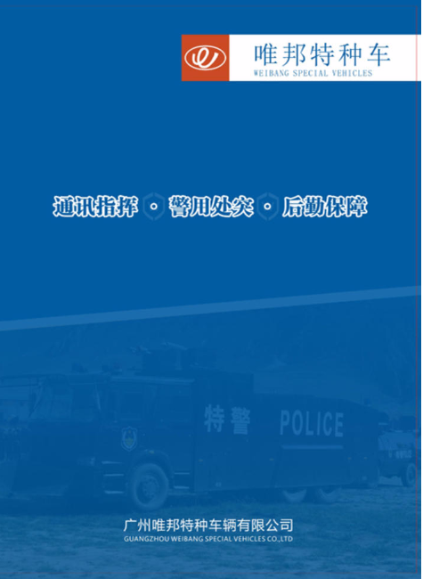 广州唯邦特种车辆有限公司