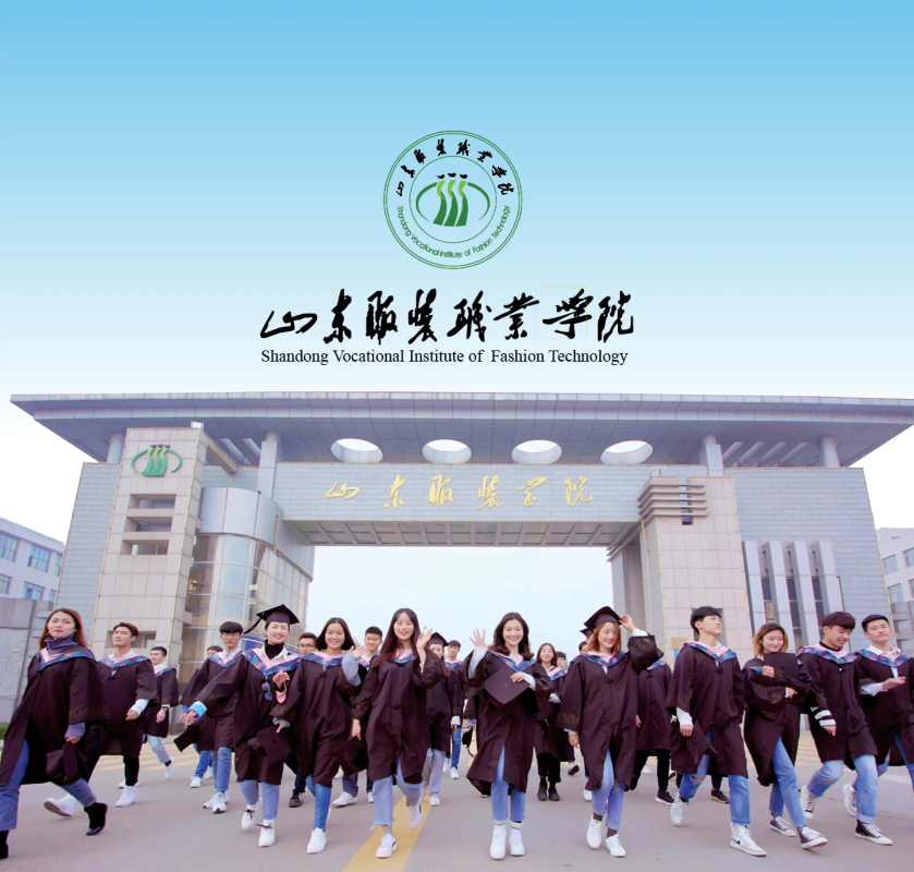 山东服装职业学院