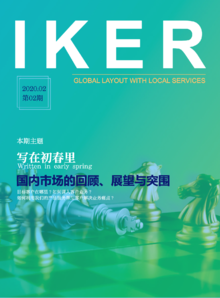 IKG企业内刊《IKER》(2020.02 第二期)_印刷版