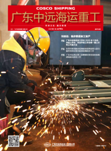 《广东中远海运重工》双月刊014期（2020年1-2月）