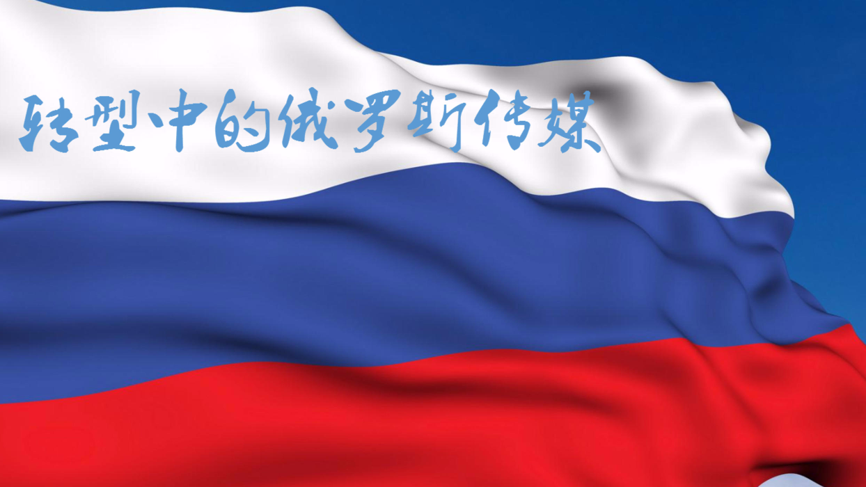 转型中的俄罗斯传媒