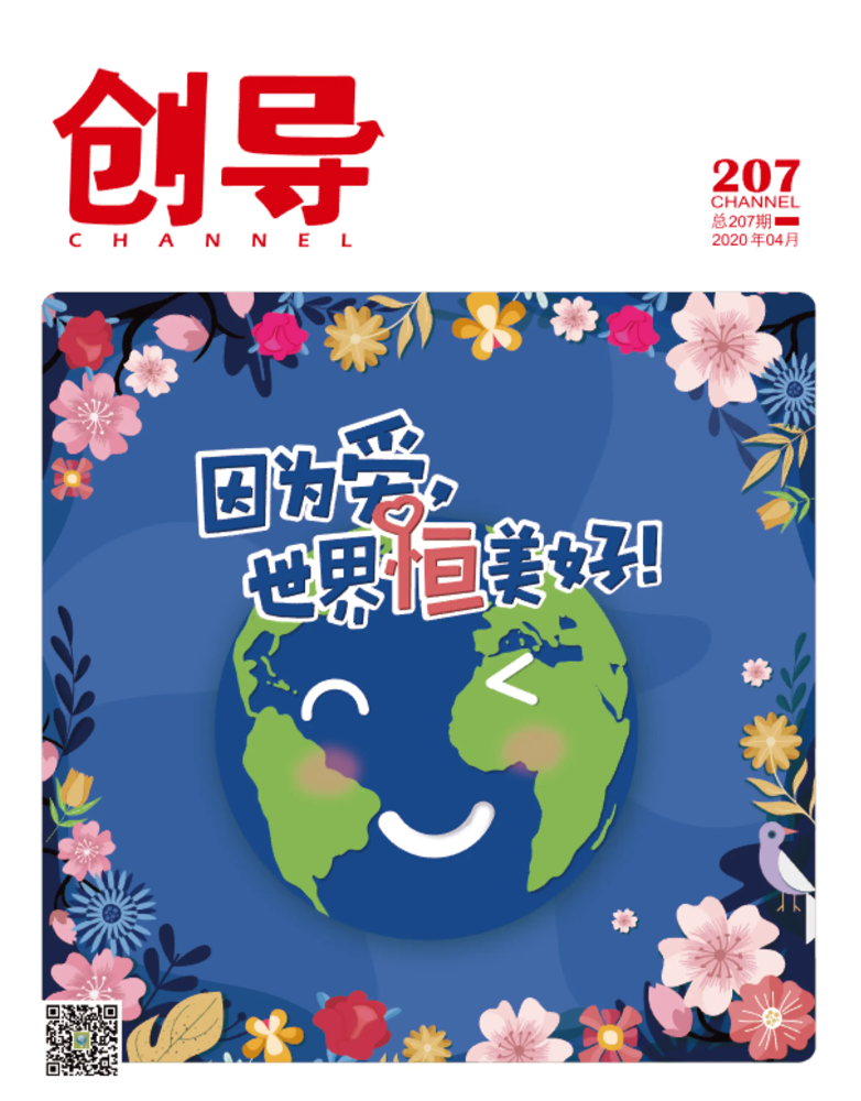 《创导》2020年04月 总207期