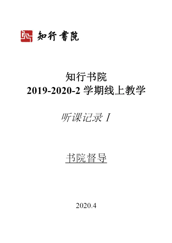 知行书院线上教学听课表Ⅰ-书院督导