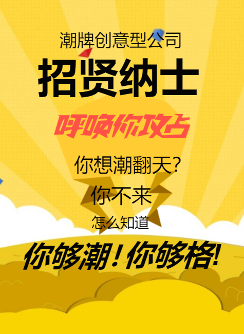 招聘潮牌设计师