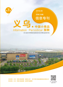 “义乌•中国小商品指数”信息专刊 2019年第7期 总第128期