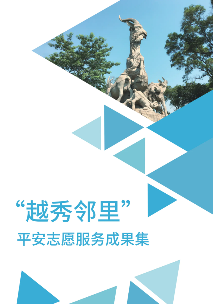 越秀邻里平安志愿服务项目宣传画册 