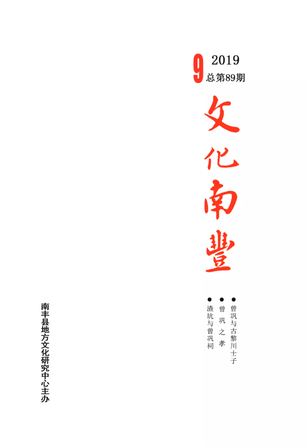 《文化南丰》2019年第9期