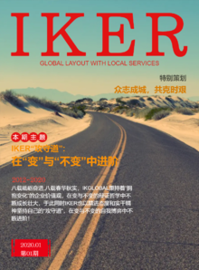 IKG企业内刊《IKER》(2020.01 第一期)