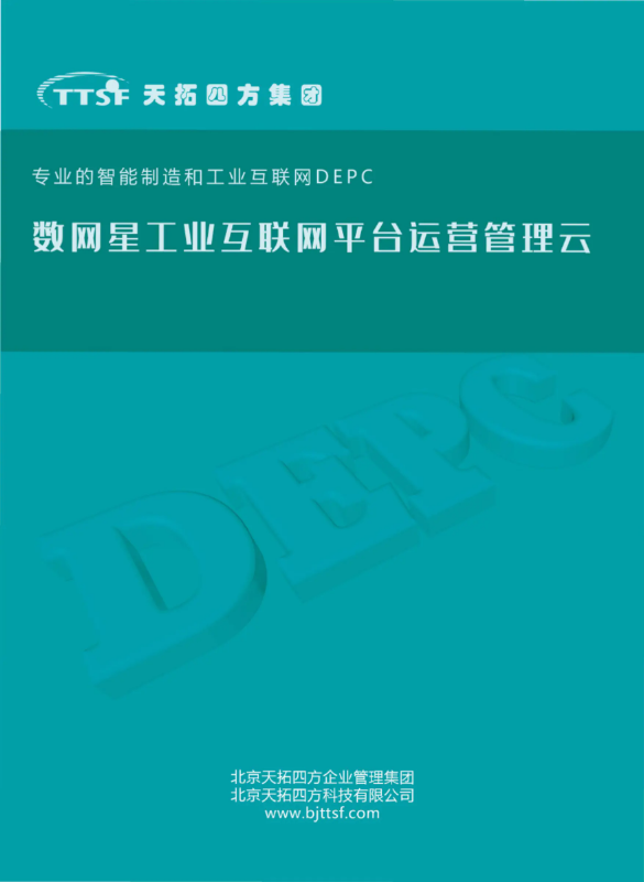 天拓四方数网星工业互联网平台运营管理云