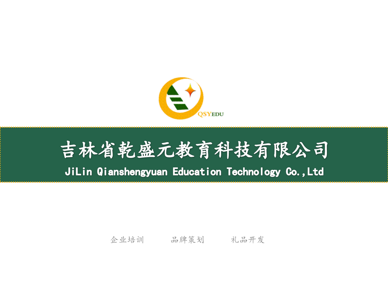 吉林省乾盛元教育科技有限公司