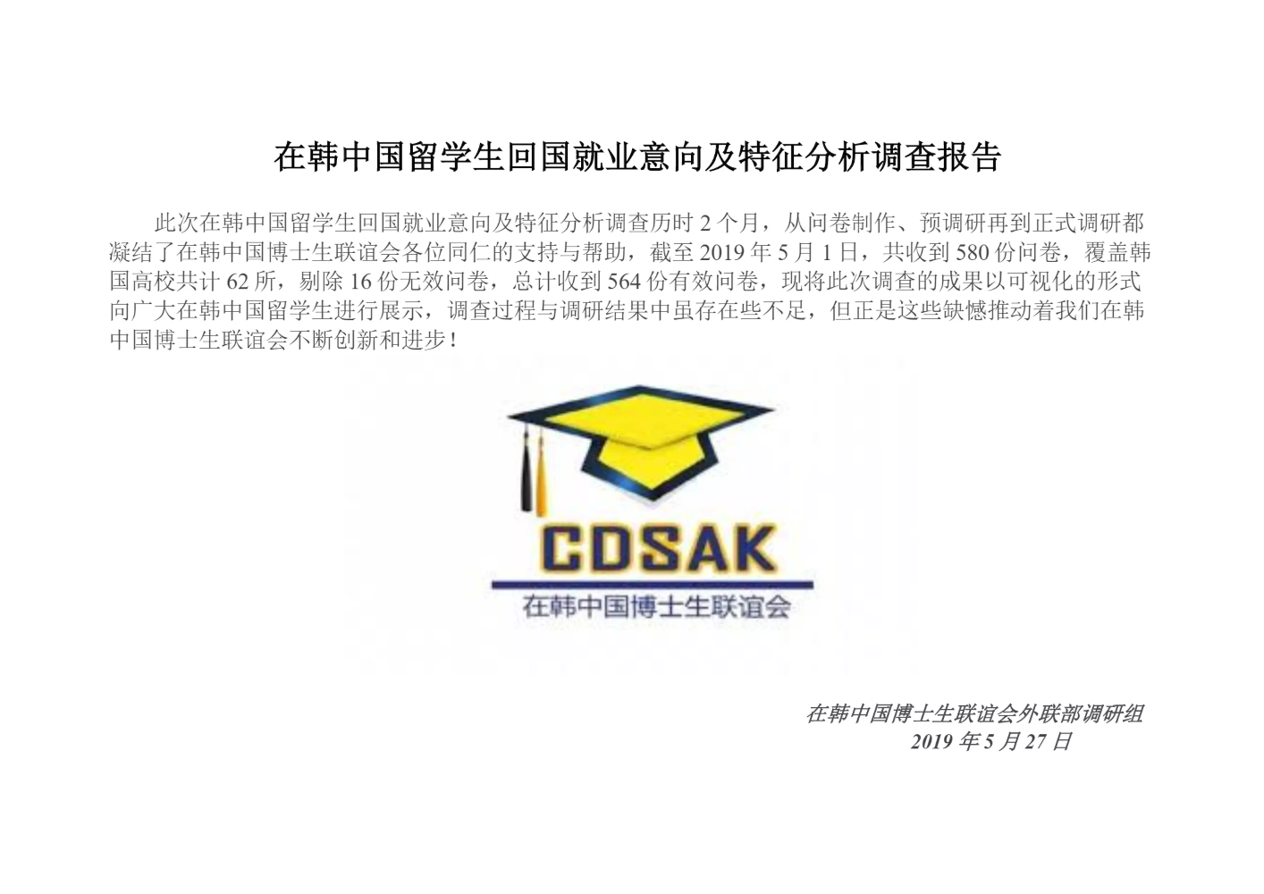 在韩中国留学生回国就业意向及特征分析调研报告