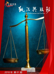 云南消防执法与服务电子期刊 2018年第一期
