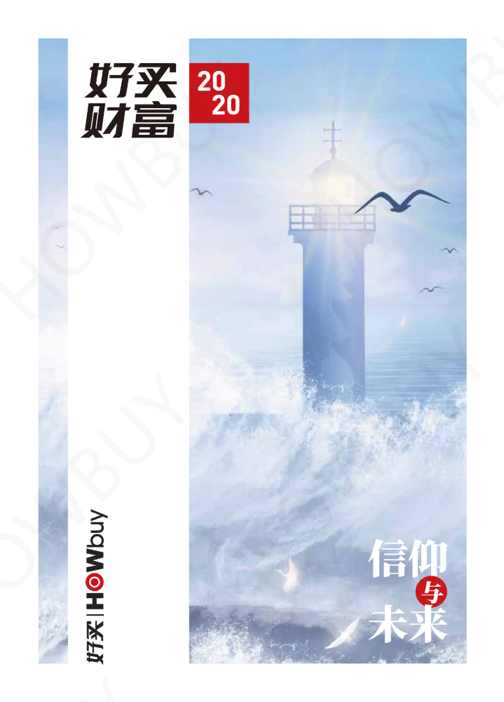 好买财富2019年刊《信仰与未来》