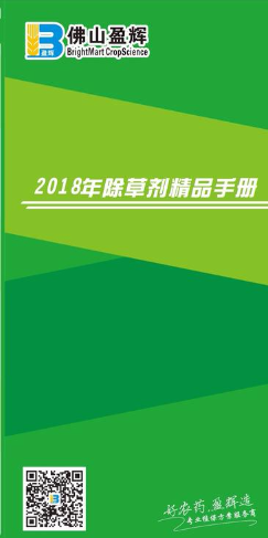 佛山盈辉2018年除草剂精品手册