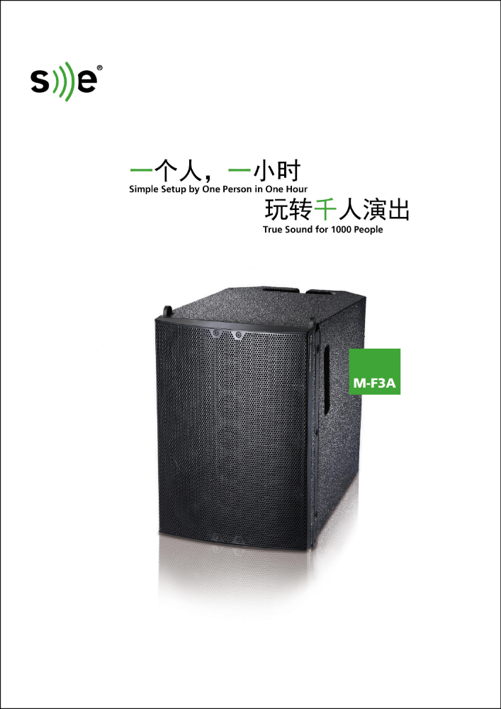 SE Audiotechnik M-F3A 无号角有源线阵列扩声系统