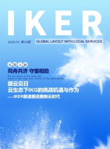 IKG企业内刊《IKER》(2020.03 第三期)_印刷版
