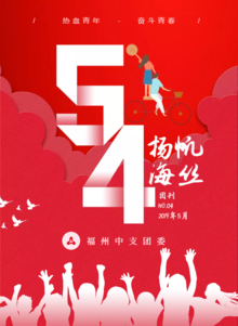 《扬帆海丝》第4期-“青春心向党·奋斗在央行”五四活动集锦-福州中支团刊