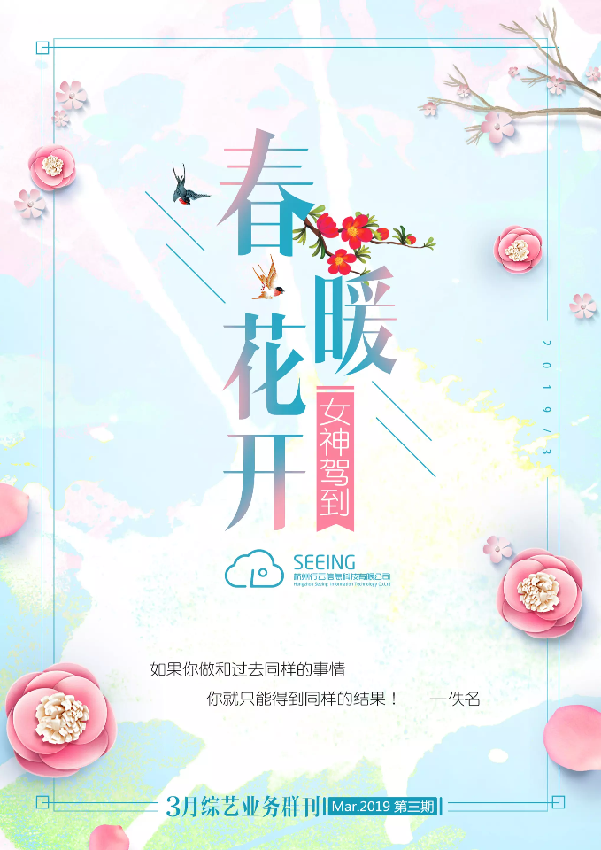 综艺3月刊《春暖花开，女神驾到》