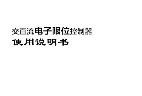 电子限位交直流控制器说明书