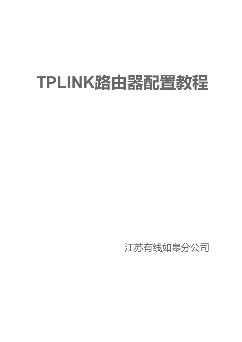 TP-LINK路由器配置教程