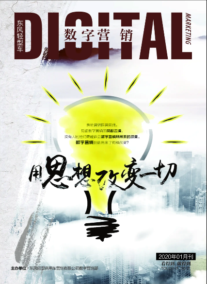 东风轻型车数字营销内刊2020年01月刊