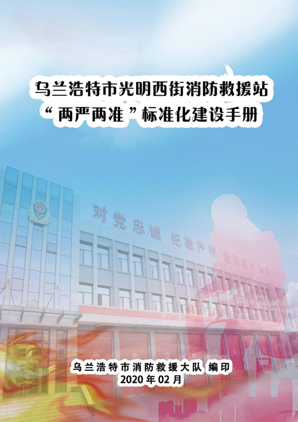 乌兰浩特市光明西街消防救援站“两严两准”标准化建设手册