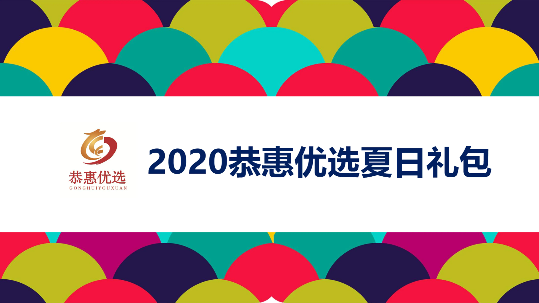 恭惠优选夏日礼包演示文稿