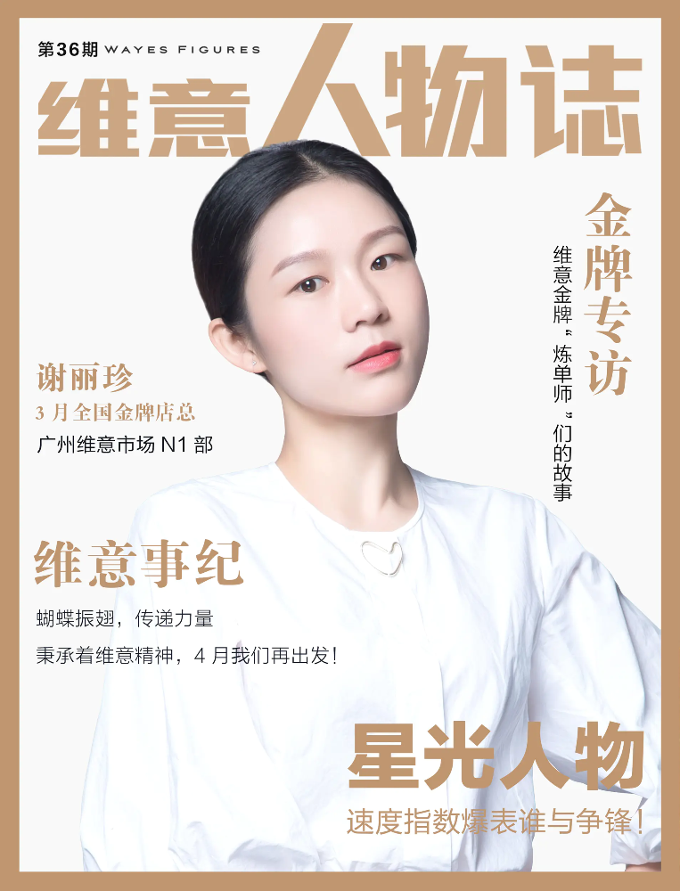 《维意人物志》-第36期（谢丽珍-3月全国金牌店总）