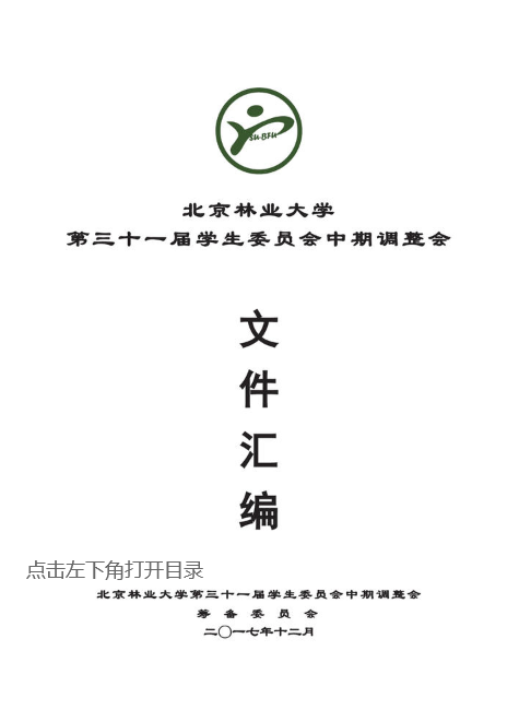 北京林业大学第三十一届学生委员会中期调整会