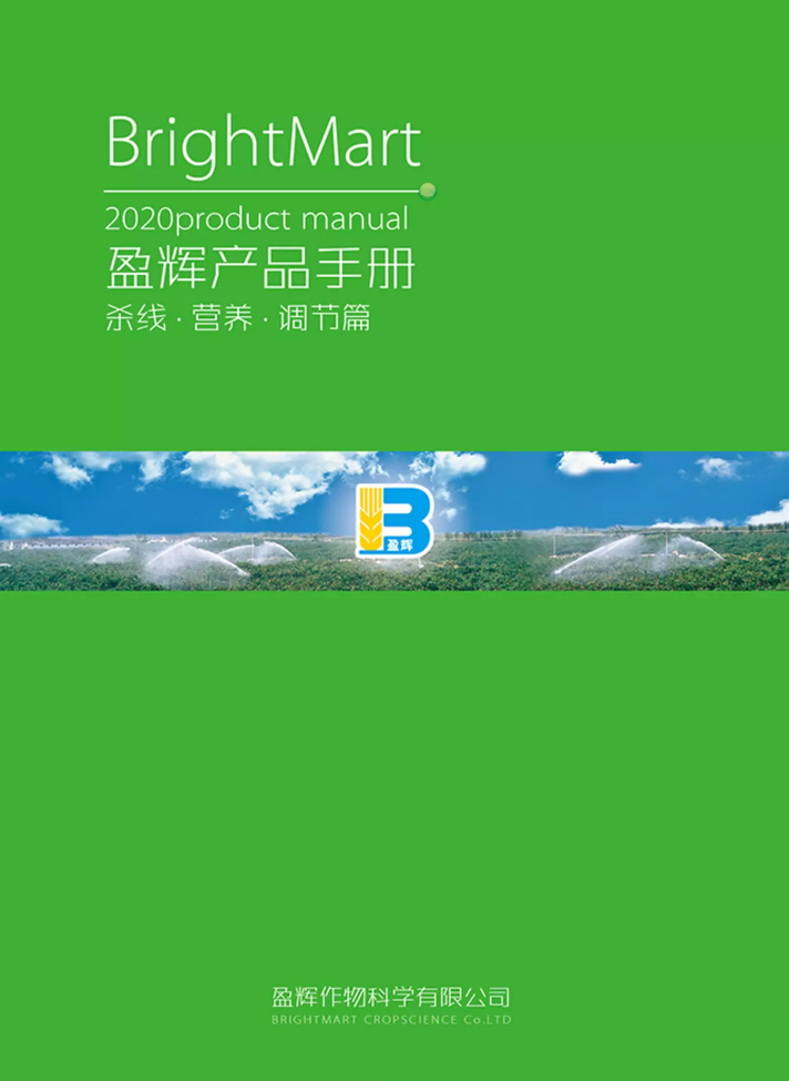 盈辉产品手册（杀线、营养、调节篇）