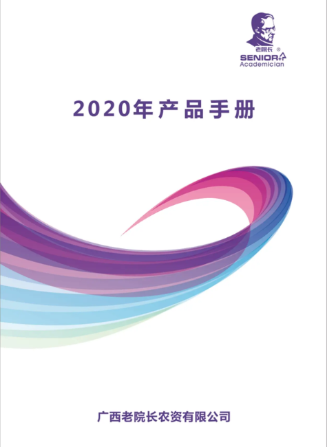 2020年老院长产品手册