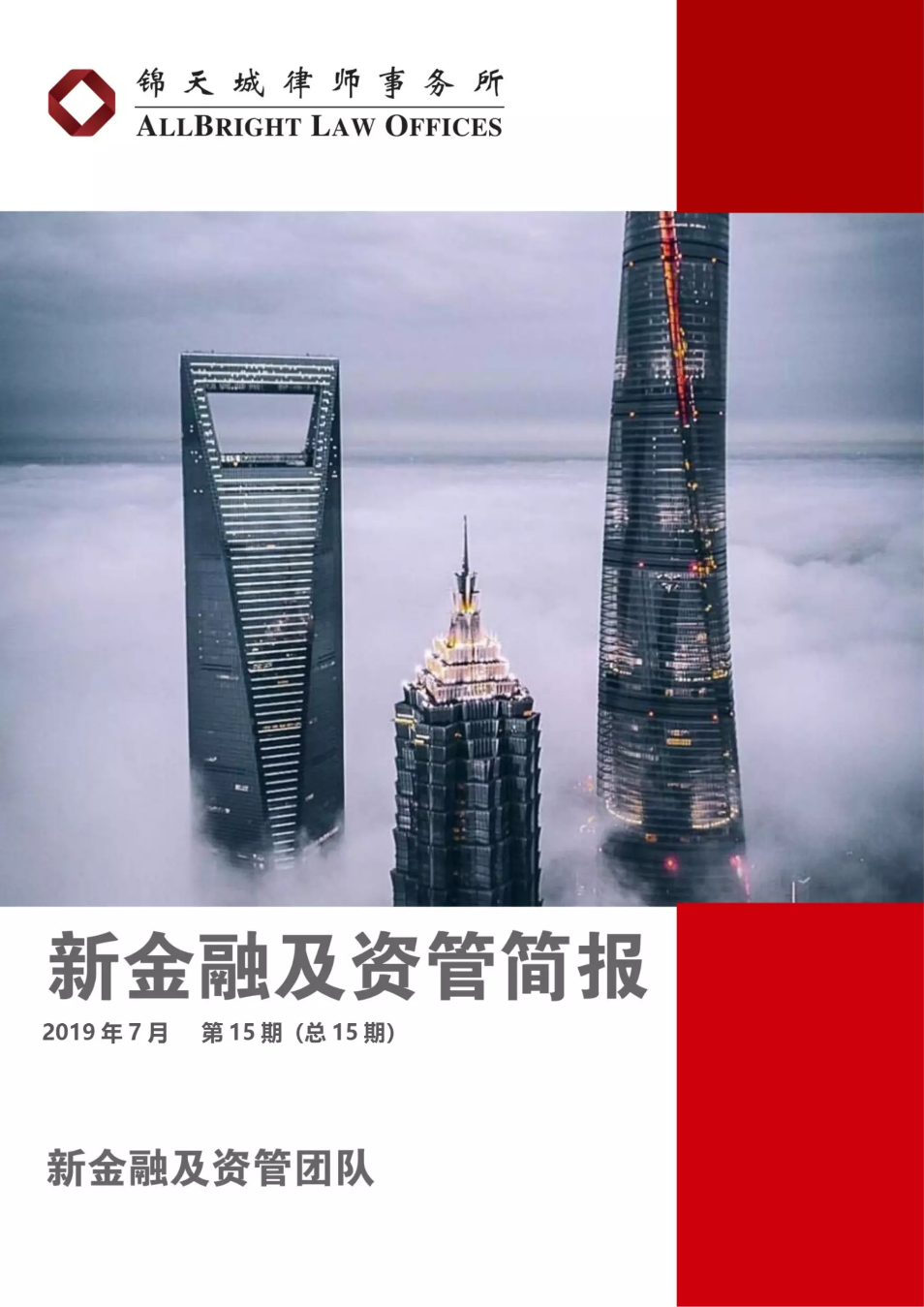 新金融及资管简报-2019年7月 第15期