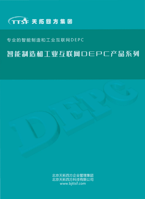 天拓四方智能制造和工业互联网DEPC产品系列