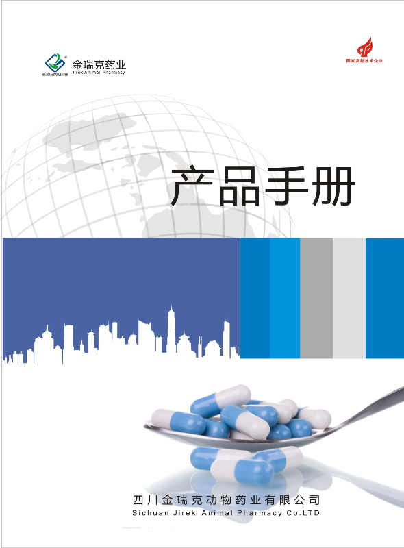 金瑞克药业——产品手册