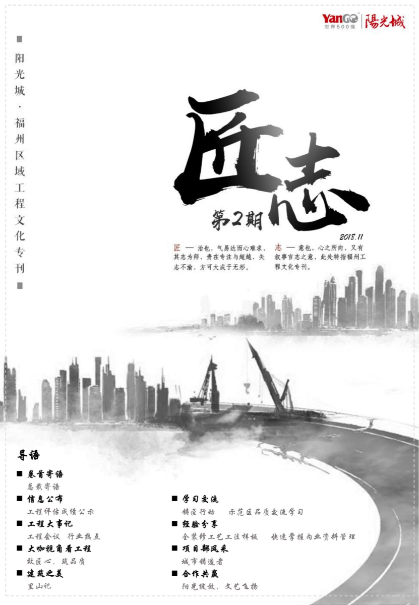 阳光城·福州区域工程文化专刊《匠志》第二期