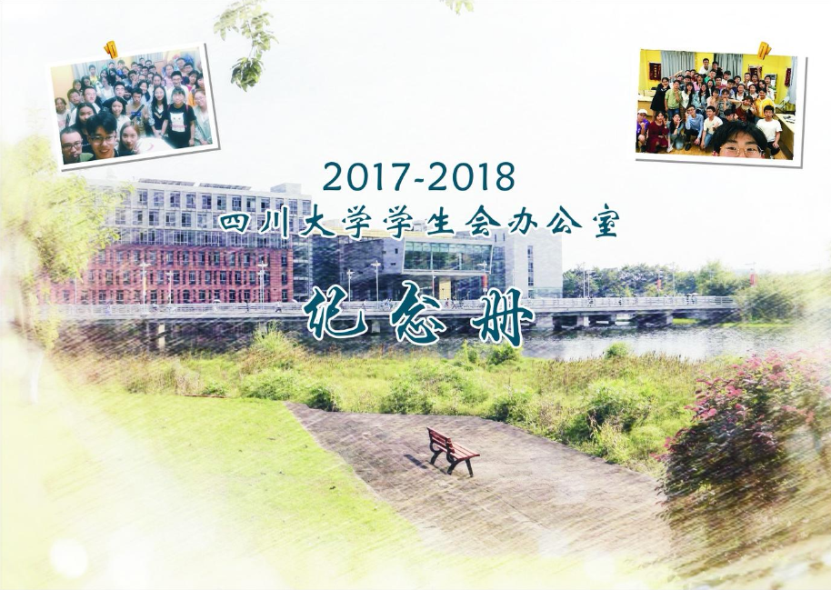 2017-2018四川大学学生会办公室纪念册