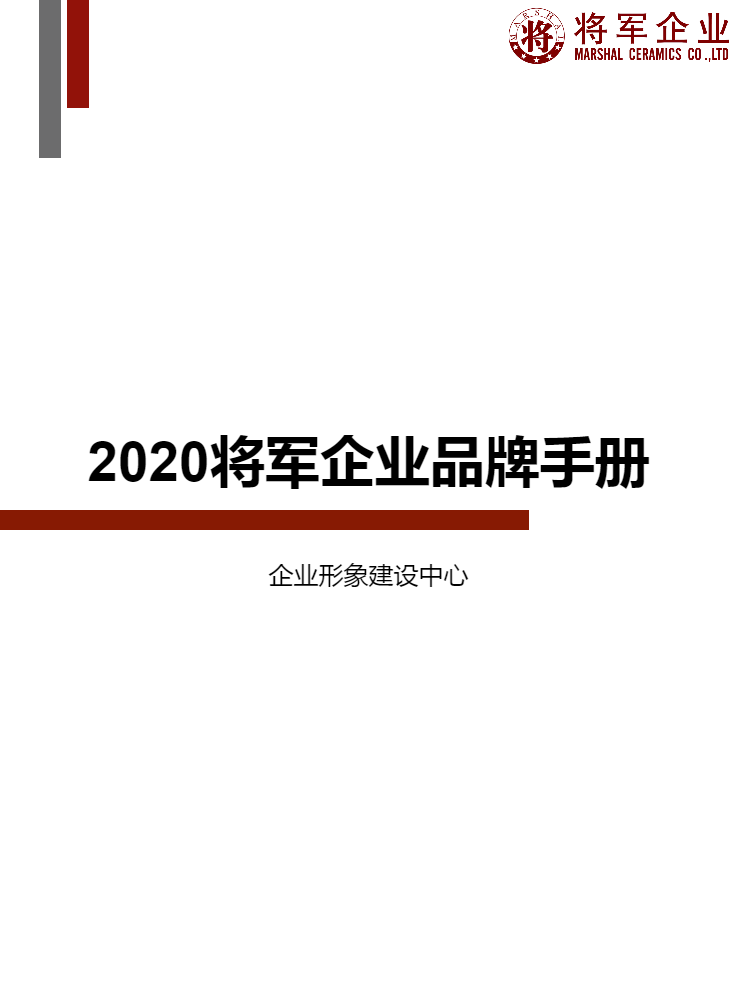 2018将军企业品牌手册